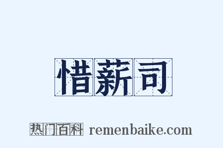 惜薪司是什么意思的图片